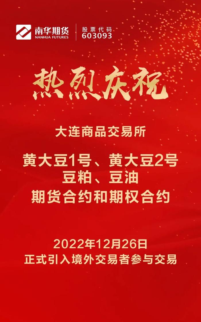 央视新闻丨我国豆系期货及期权正式引入境外交易者