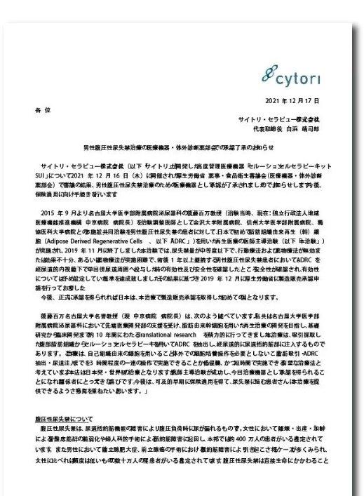 韬睿生物|Celution系统获日本厚生劳动省上市批准治疗男性压力尿失禁
