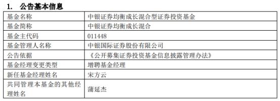 中银证券2只基金增聘基金经理宋方云