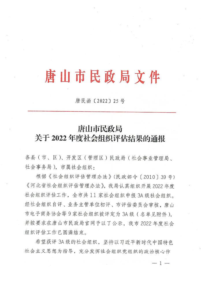 唐山市民政局通报！3A级社会组织名单→