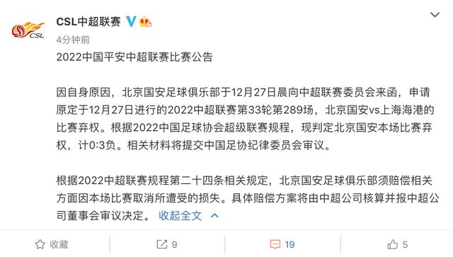 国安难凑齐比赛人员放弃参加第33轮中超比赛，联赛2轮已有6场比赛遭遇弃权