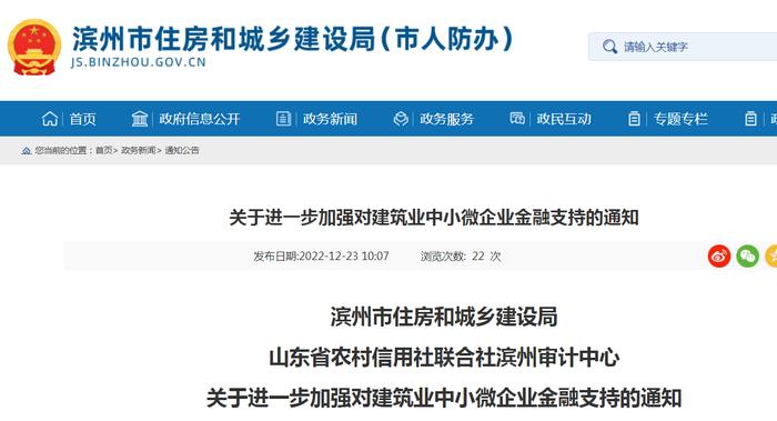 滨州市住房和城乡建设局、山东省农村信用社联合社滨州审计中心关于进一步加强对建筑业中小微企业金融支持的通知