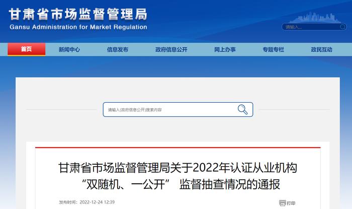 甘肃省市场监督管理局通报2022年认证从业机构“双随机、一公开” 监督抽查情况