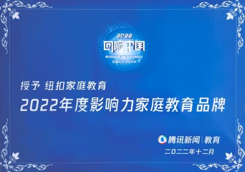 纽扣家庭教育荣获“回响中国”“2022年度影响力家庭教育品牌”