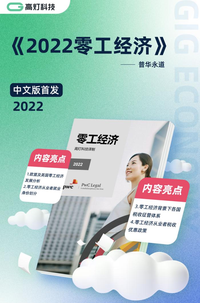 中文版首发｜普华永道《2022零工经济》研究报告全文下载