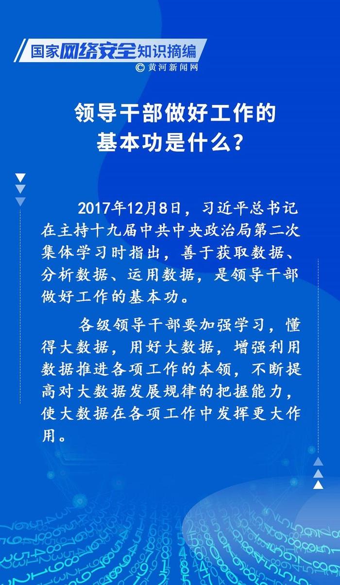 国家网络安全知识摘编 | 领导干部做好工作的基本功是什么？