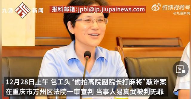 一审被判无罪！包工头谈“偷拍高院副院长张家慧打麻将”：只是留了个心眼，想用此办法要回劳务费