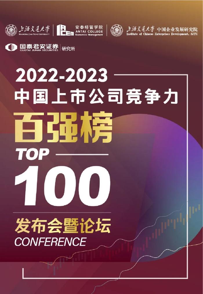 直播 | 2022-2023中国上市公司竞争力百强榜发布会暨论坛