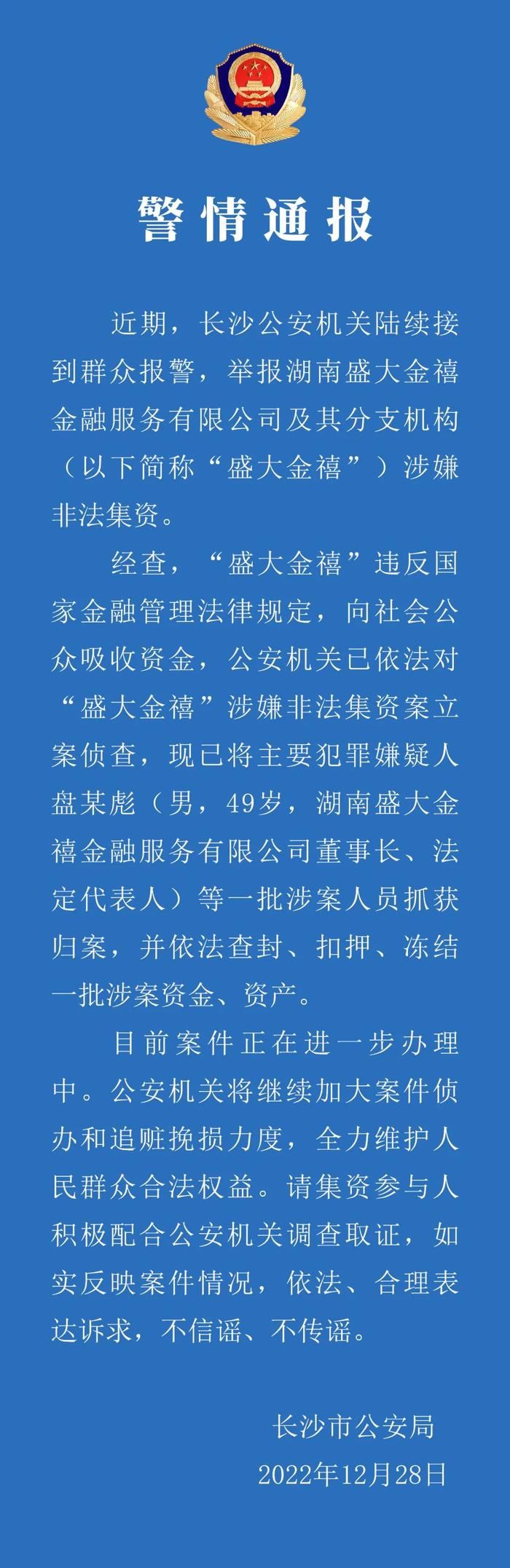 长沙警方：对盛大金禧涉嫌非法集资案立案侦查 董事长等人被抓