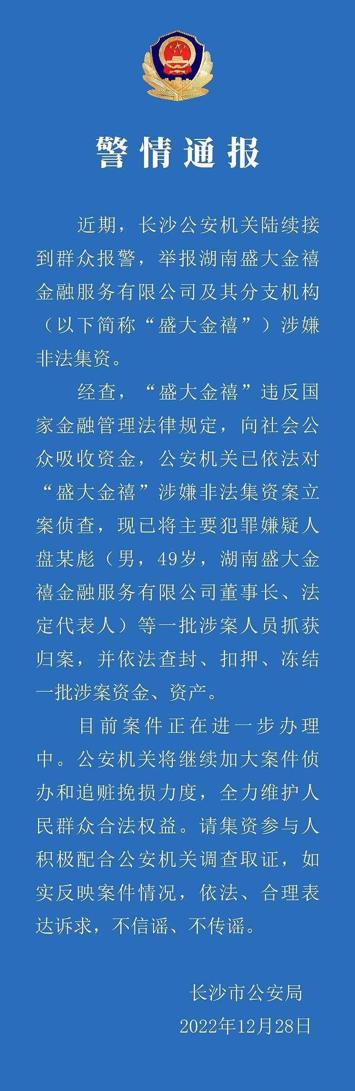 “盛大金禧”涉嫌非法集资案遭立案侦查，董事长盘继彪被抓获归案