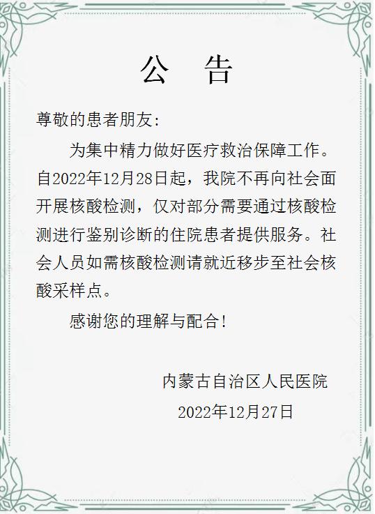 内蒙古自治区人民医院暂停社会面核酸检测！