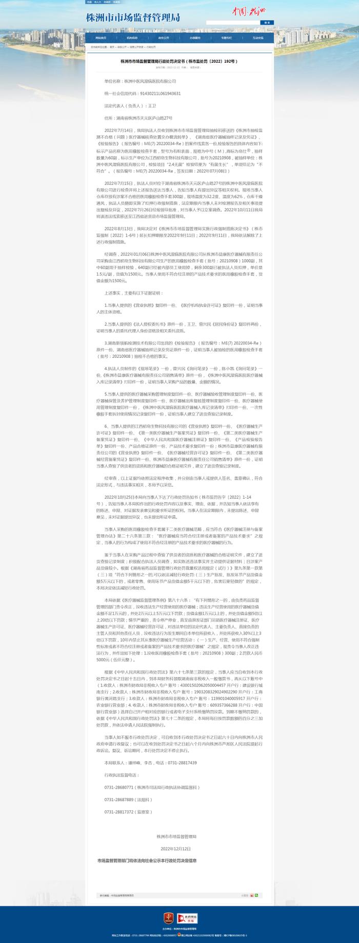 使用不合格医用橡胶检查手套 株洲中医风湿病医院有限公司被罚