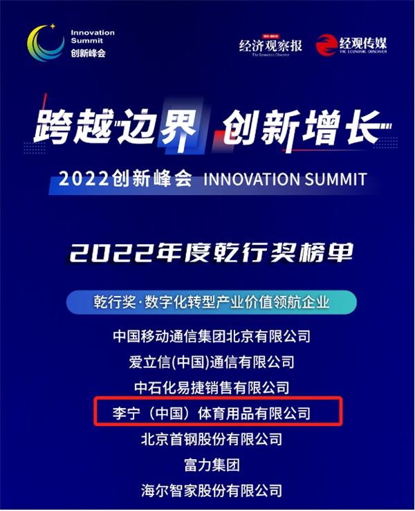 李宁公司入选经济观察报“2022年度乾行奖·数字化转型产业价值领航企业”榜单