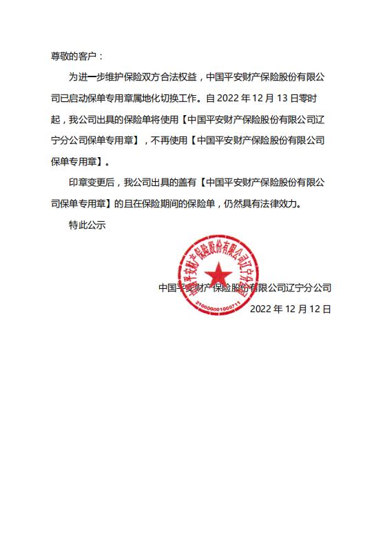 关于辽宁保单章切换的公示