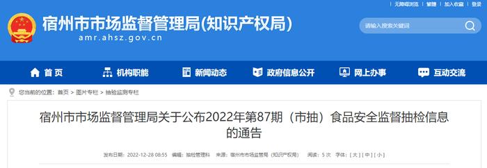 安徽省宿州市市场监管局公布2022年第87期（市抽）食品安全监督抽检信息