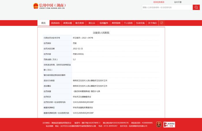 使用非卫生技术人员从事医疗卫生技术工作 沅陵县人民医院被罚1.2万元