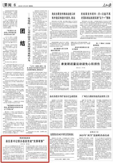 人民日报报道陕西商洛：县区委书记领办基层党建“实事硬事”