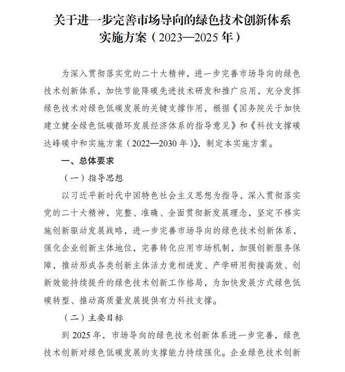 国家发展改革委、科技部联合印发《关于进一步完善市场导向的绿色技术创新体系实施方案（2023—2025年）》