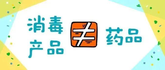 “消”字号非“药”字号，以假乱真当严惩  |  人民锐见