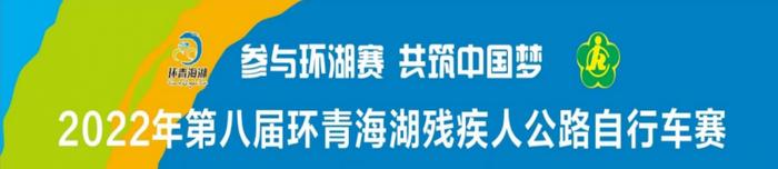 2022年第八届环青海湖残疾人公路自行车赛-青海省线上骑行展示活动