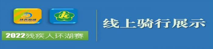 2022年第八届环青海湖残疾人公路自行车赛-青海省线上骑行展示活动