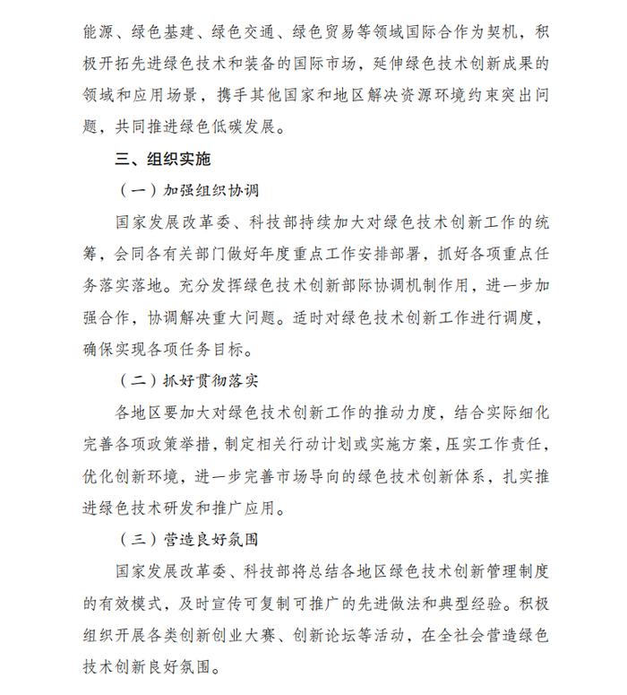 国家发展改革委、科技部联合印发《关于进一步完善市场导向的绿色技术创新体系实施方案（2023—2025年）》