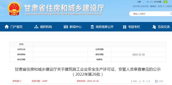 甘肃省住房和城乡建设厅关于建筑施工企业安全生产许可证、安管人员审查意见的公示（2022年第26批）