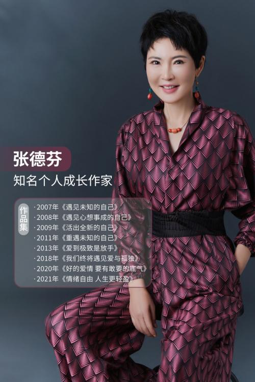 知名个人成长作家张德芬：在婚姻里，最重要的就是保持快乐和自立