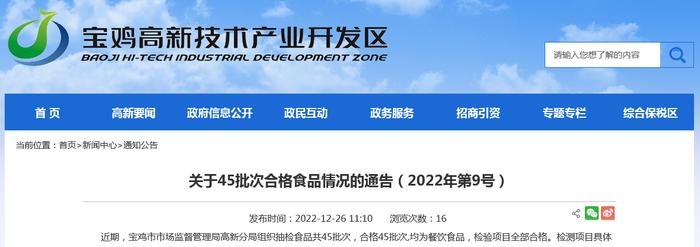 陕西省宝鸡市市场监管局高新分局公布45批次餐饮食品抽检合格信息