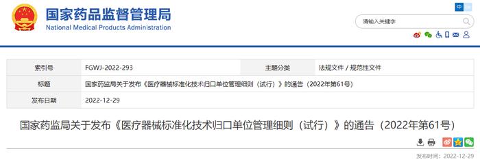 ​国家药监局发布《医疗器械标准化技术归口单位管理细则（试行）》