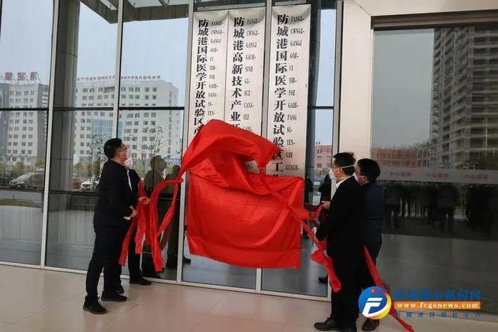 防城港国际医学开放试验区产业投资集团有限公司揭牌成立