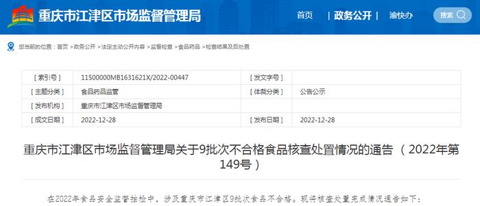 重庆市江津区市场监督管理局关于9批次不合格食品核查处置情况的通告 （2022年第149号）