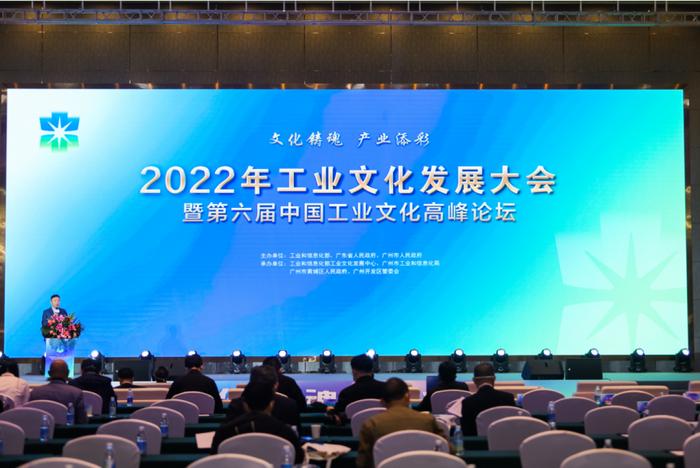 2022年工业文化发展大会暨第六届中国工业文化高峰论坛在羊城举行