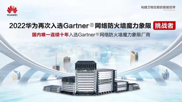 华为再次入选Gartner网络防火墙魔力象限