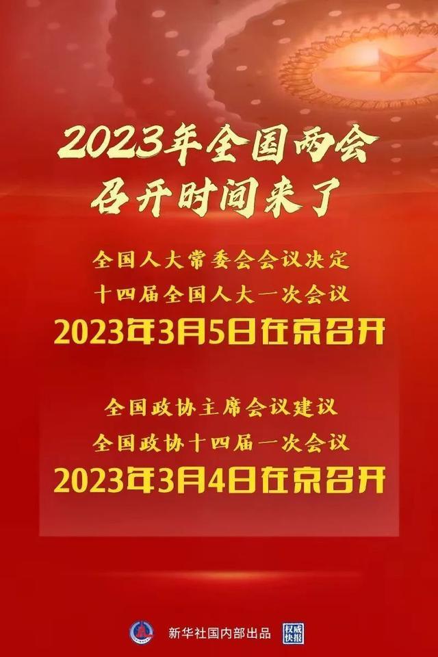 快讯！2023年全国两会召开时间来了