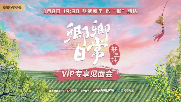 定了！《卿卿日常》爱奇艺VIP会员专享见面会1月8日开启