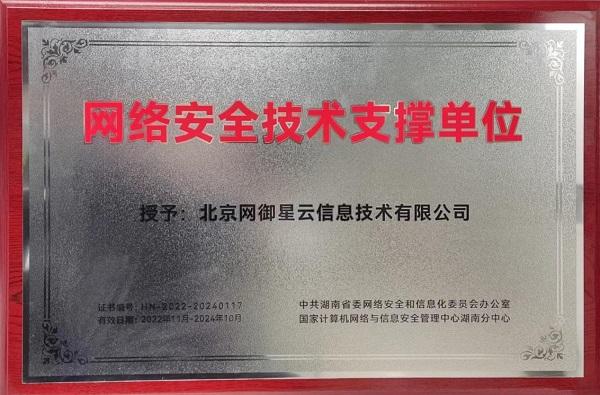 网御星云荣获湖南省“网络安全技术支撑单位”称号！网络安全运营公司哪家好