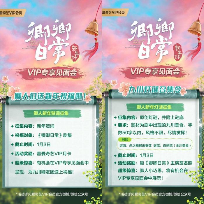 定了！《卿卿日常》爱奇艺VIP会员专享见面会1月8日开启