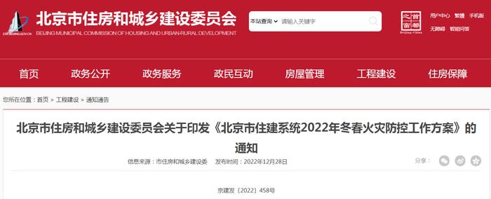 北京市住房和城乡建设委员会关于印发《北京市住建系统2022年冬春火灾防控工作方案》的通知