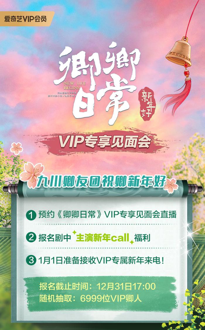 定了！《卿卿日常》爱奇艺VIP会员专享见面会1月8日开启