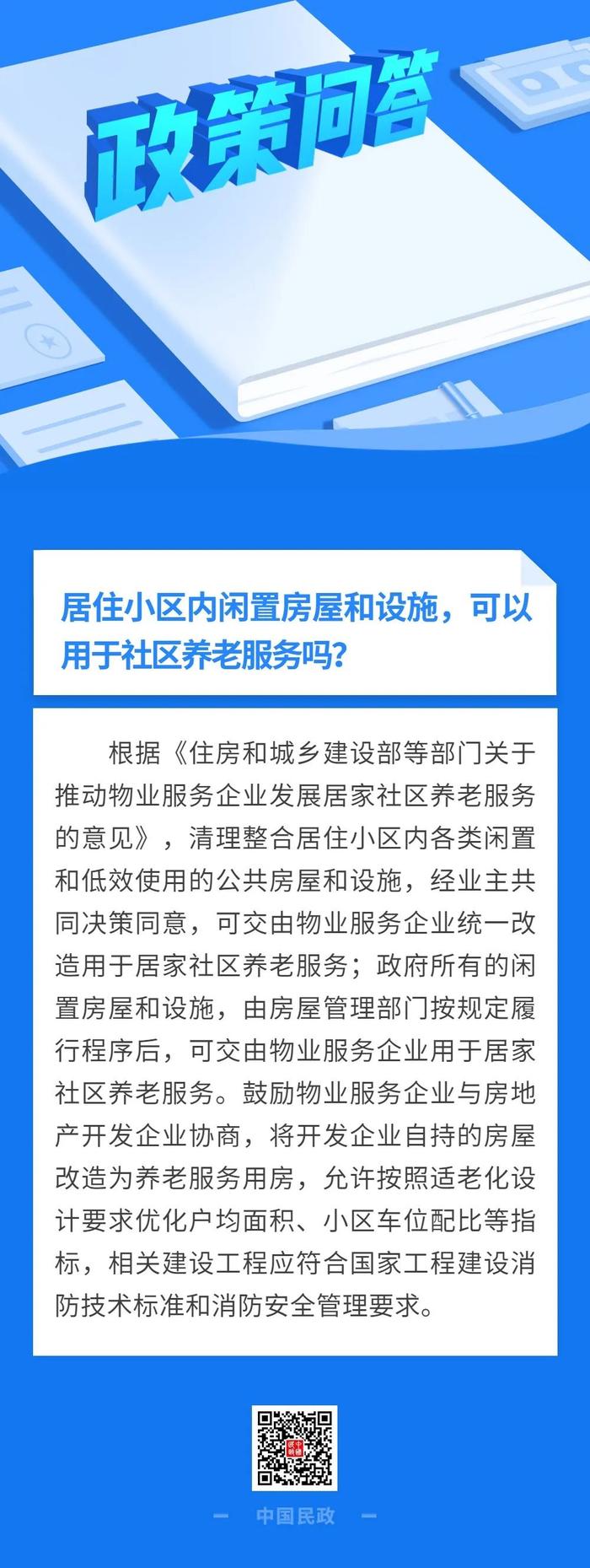 居住小区内闲置房屋和设施，可以用于社区养老服务吗？｜政策问答·第56期