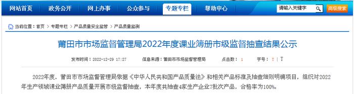 福建省莆田市市场监管局公示7批次课业簿册市级监督抽查结果