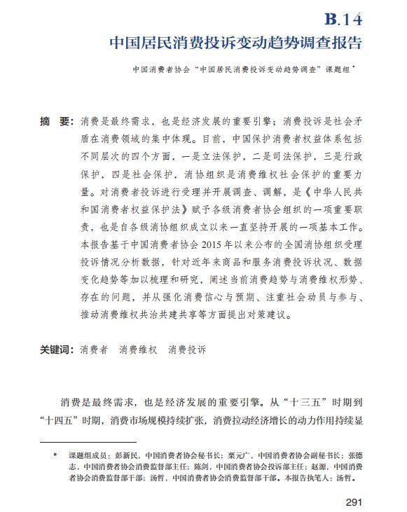 中消协编写的《中国居民消费投诉变动趋势调查报告》入选2023年度《社会蓝皮书》