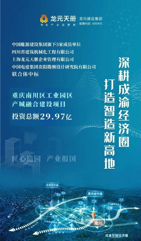 29.97亿！龙元天册联合体中标南川区工业园区产城融合建设项目