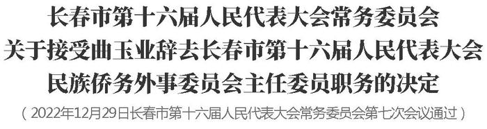 长春市第十六届人民代表大会常务委员会关于接受有关人员辞职的决定