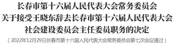 长春市第十六届人民代表大会常务委员会关于接受有关人员辞职的决定