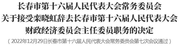 长春市第十六届人民代表大会常务委员会关于接受有关人员辞职的决定