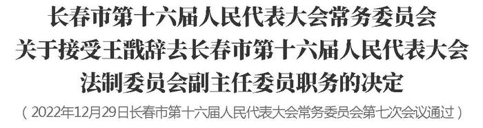 长春市第十六届人民代表大会常务委员会关于接受有关人员辞职的决定