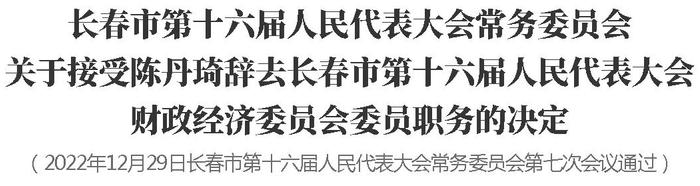 长春市第十六届人民代表大会常务委员会关于接受有关人员辞职的决定