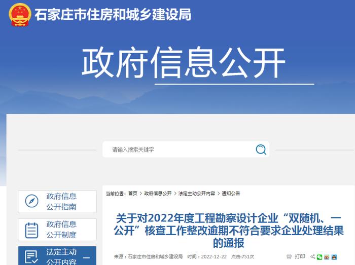 石家庄市住房和城乡建设局关于对2022年度工程勘察设计企业“双随机、一公开”核查工作整改逾期不符合要求企业处理结果的通报